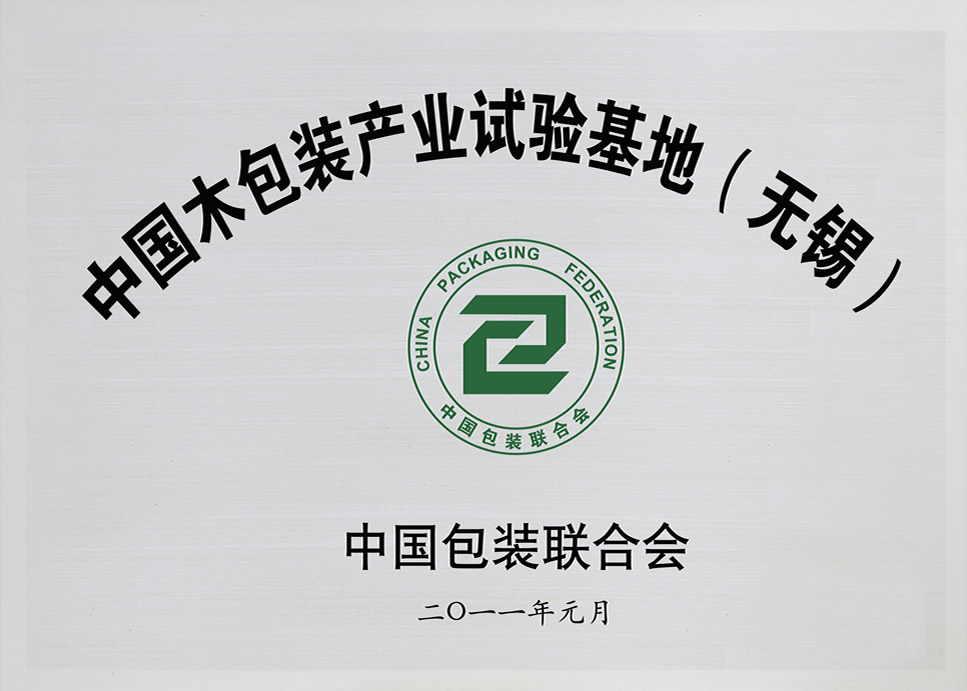 中國(guó)木包裝產(chǎn)業(yè)試驗(yàn)基地（無錫）